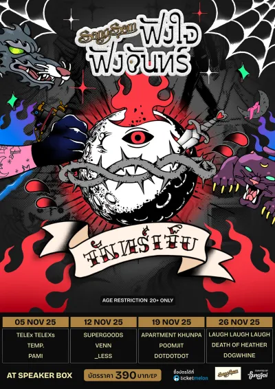 SangSom ฟังใจฟังจันทร์ - 'จันทร์เจ็บ'