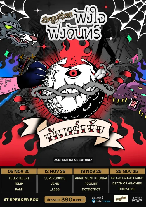 SangSom ฟังใจฟังจันทร์ - 'จันทร์เจ็บ'