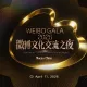 2026 WEIBO GALA - Weibo Cultural Communication Night
