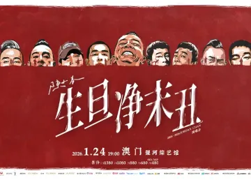 Chen Xiaochun Sheng Dan Jing Mo Chou 2025-2026 Tour Macau Station