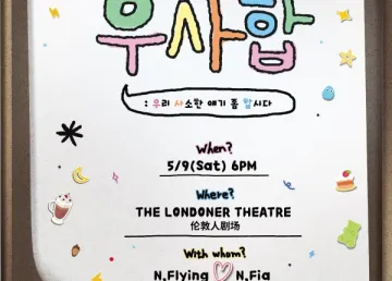 N.Flying FAN CONCERT 'Let's have some little talk' IN MACAO