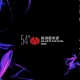 54th Hong Kong Arts Festival