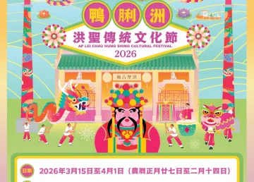 Ap Lei Chau Hung Shing Cultural Festival 2026