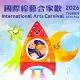 International Arts Carnival (IAC) 2026