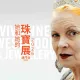 Vivienne Westwood & Jewellery Exhibition 2026 Macau