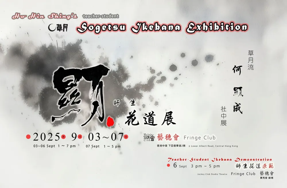 8 「顯」 Sogetsu Ikebana Student-Teacher Exhibition