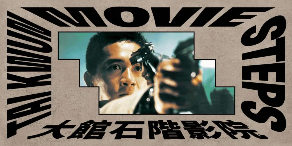 5 Tai Kwun Movie Steps - Mission on the Edge (October 2025)
