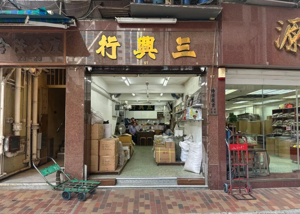San Hing Hong (三興行)