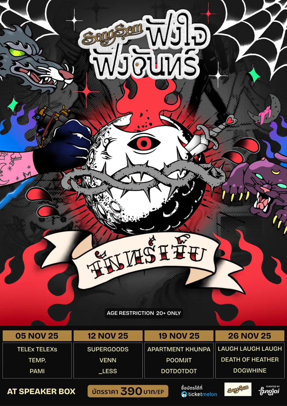 SangSom ฟังใจฟังจันทร์ - 'จันทร์เจ็บ'