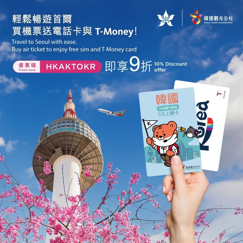 HKA Limited Time Offer Multiple Rewards for a Relaxed Trip to Seoul