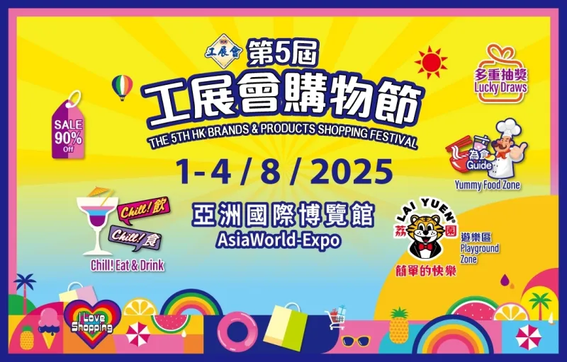 The 5th Hong Kong Brands and Products Shopping Festival 1