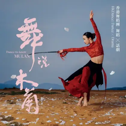 7 Dance-to-know MULAN