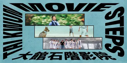 8 Tai Kwun Movie Steps - Summer of Wild Grass (August 2025)