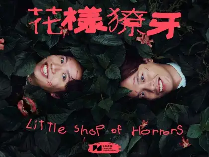 4. Little Shop of Horrors