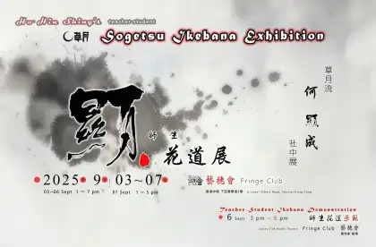 8 「顯」 Sogetsu Ikebana Student-Teacher Exhibition