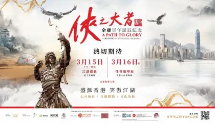 A Path to Glory - Jin Yong's Centennial Memorial Poster
