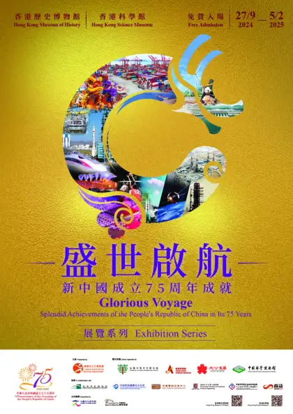 Glorious Voyage: China's 75 Years of Achievement Exhibition Series
