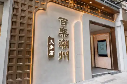 The entrance of Pak Loh Chiu Chow at Causeway Bay