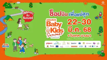 Amarin Baby & Kids Summer Fair 2025