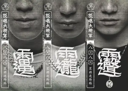 Novel Flash, Novel Fergus, and LeShing from YACK STUDIO with their unique 'flower script' from Shogun Rapper.