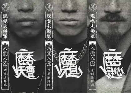 Joe Yip, PetPetShawn, and Zodi from M4GANG with their unique 'flower script' from Shogun Rapper.