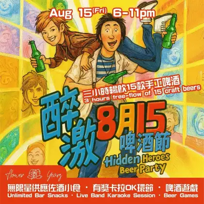 2 Flower Years’ Hidden Heroes Beer Party