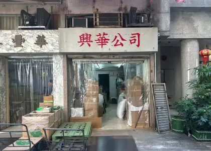 Hing Wah Company (興華公司)