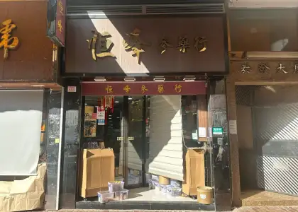 Heng Fung Ginseng Medicine Shop (恒峰參藥行)