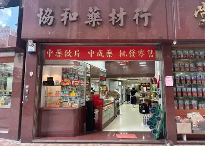 Hip Woo Medicine Company (協和藥材行)