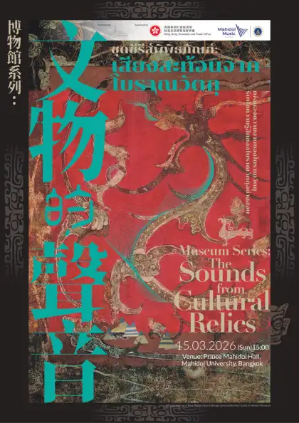 Museum Series: The Sounds from Cultural Relics