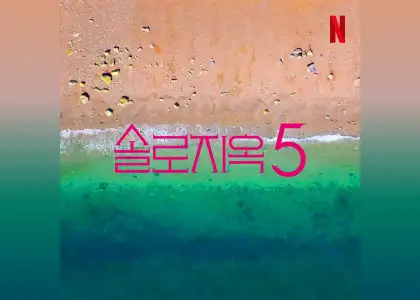 20250214 Singles Inferno5