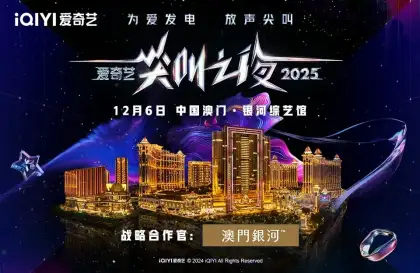 2025 i QIYI Scream Night