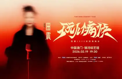 2026 TIAN ZHEN CONCERT TOUR IN MACAU CHINA