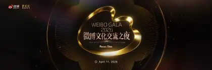 2026 WEIBO GALA Weibo Cultural Communication Night