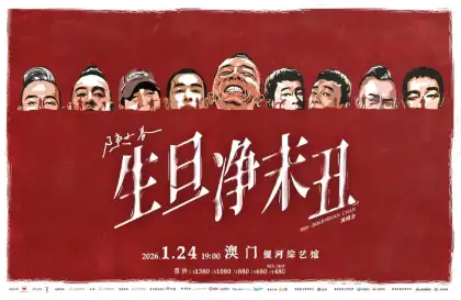 Chen Xiaochun Sheng Dan Jing Mo Chou 2025 2026 Tour Macau Station