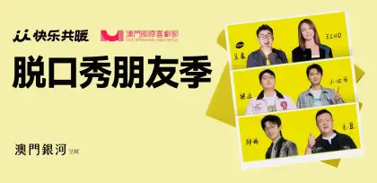 Galaxy Macau Presents Comedy With U Friends Season