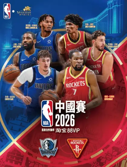 NBA China Games 2026 Presented by Taobao 88 VIP 1