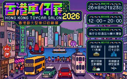 3 Hong Kong ToyCar Salon 2026