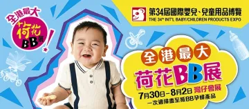 34th International Baby and Children Products Expo 1