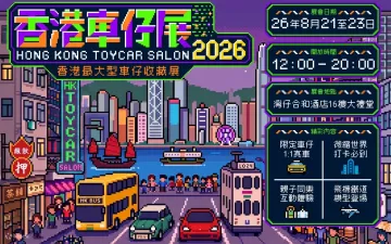 Hong Kong Toy Car Salon 2026 2