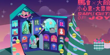 6 HKJC x Tai Kwun - Simple Gifts of Joy 2025