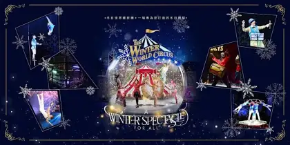 2 The Winter World Circus 冬日世界雜技團