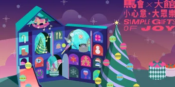 HKJC x Tai Kwun Simple Gifts of Joy 2025 2