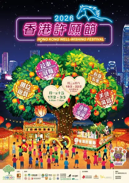 2 Hong Kong Well-wishing Festival 2026